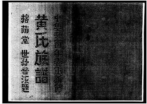 [下载][黄氏族谱_7卷_苍原登科公支重修新谱]海南.黄氏家谱_三.pdf