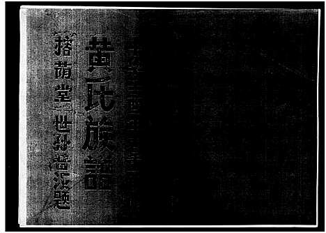 [下载][黄氏族谱_7卷_苍原登科公支重修新谱]海南.黄氏家谱_四.pdf