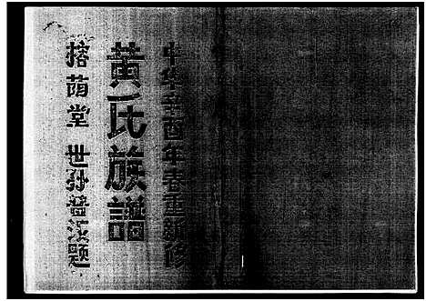 [下载][黄氏族谱_7卷_苍原登科公支重修新谱]海南.黄氏家谱_六.pdf