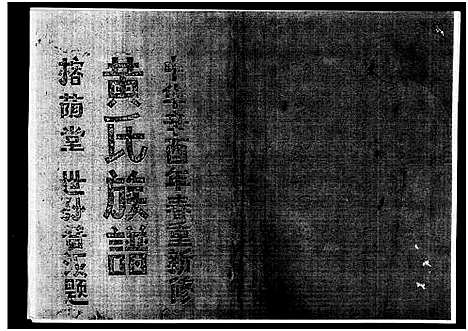 [下载][黄氏族谱_7卷_苍原登科公支重修新谱]海南.黄氏家谱_九.pdf