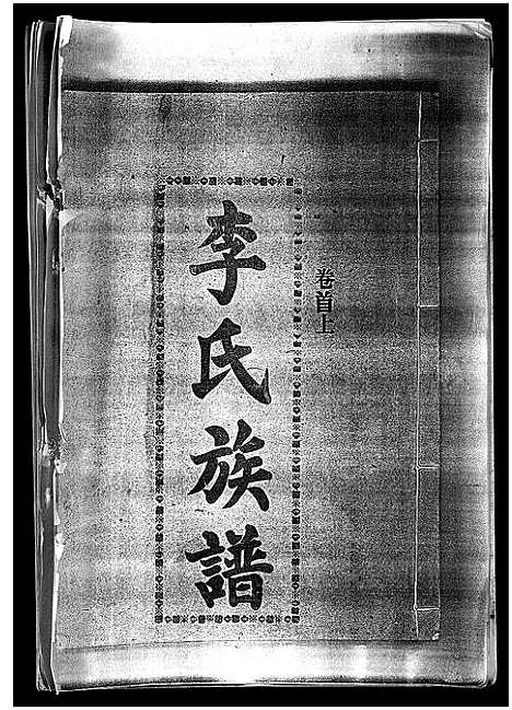 [下载][李氏族谱_41卷首3卷]海南.李氏家谱_一.pdf