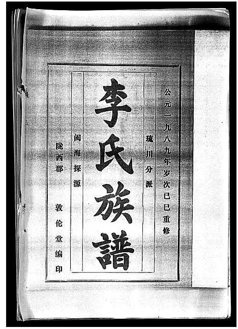 [下载][李氏族谱_41卷首3卷]海南.李氏家谱_一.pdf