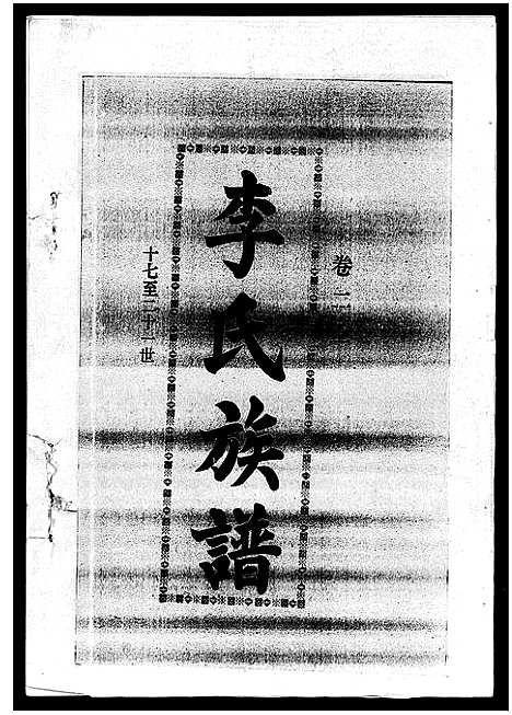 [下载][李氏族谱_41卷首3卷]海南.李氏家谱_五.pdf