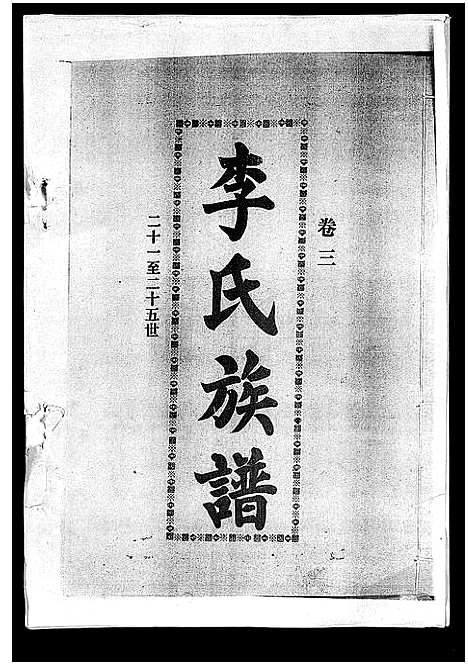 [下载][李氏族谱_41卷首3卷]海南.李氏家谱_七.pdf