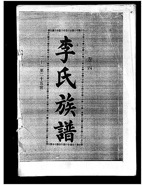 [下载][李氏族谱_41卷首3卷]海南.李氏家谱_八.pdf