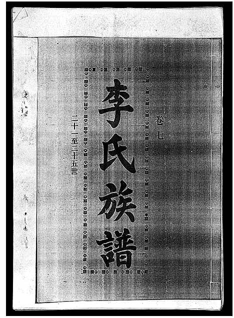 [下载][李氏族谱_41卷首3卷]海南.李氏家谱_十一.pdf