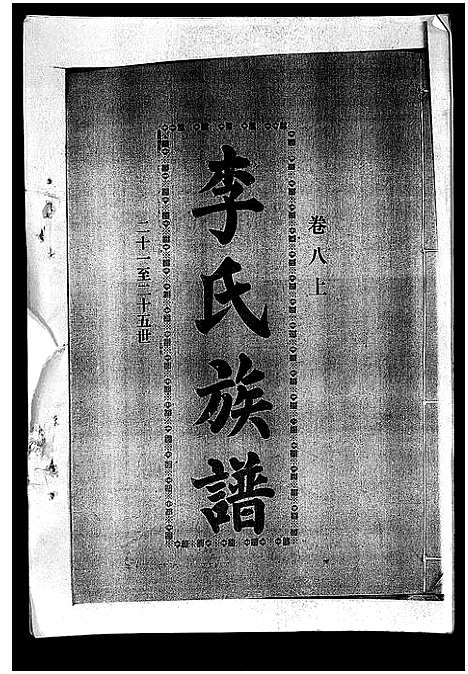 [下载][李氏族谱_41卷首3卷]海南.李氏家谱_十二.pdf