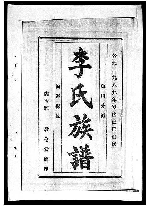 [下载][李氏族谱_41卷首3卷]海南.李氏家谱_十二.pdf