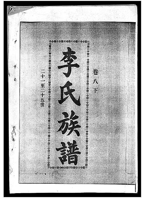 [下载][李氏族谱_41卷首3卷]海南.李氏家谱_十三.pdf