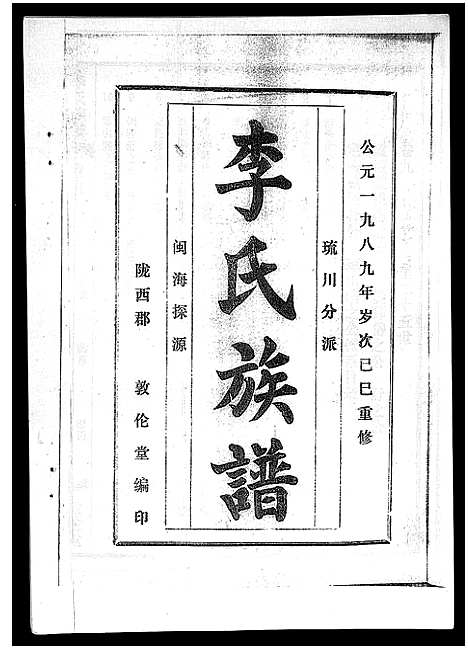 [下载][李氏族谱_41卷首3卷]海南.李氏家谱_十四.pdf