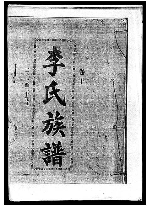 [下载][李氏族谱_41卷首3卷]海南.李氏家谱_十五.pdf