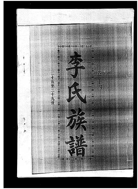 [下载][李氏族谱_41卷首3卷]海南.李氏家谱_十九.pdf