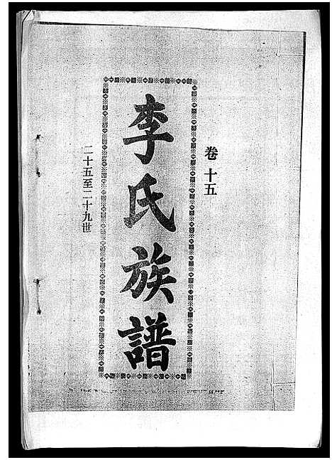 [下载][李氏族谱_41卷首3卷]海南.李氏家谱_二十.pdf