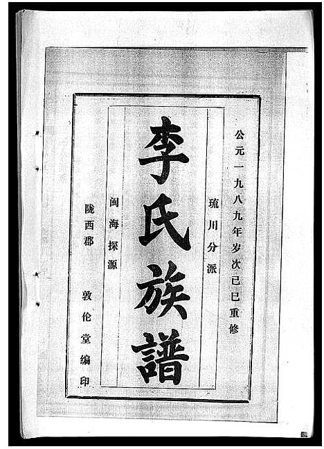 [下载][李氏族谱_41卷首3卷]海南.李氏家谱_二十.pdf