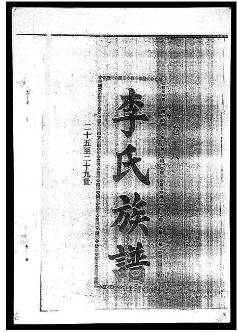 [下载][李氏族谱_41卷首3卷]海南.李氏家谱_二十三.pdf