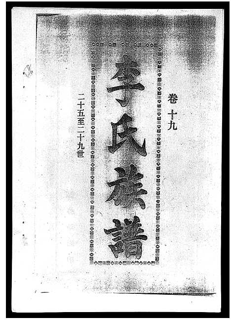 [下载][李氏族谱_41卷首3卷]海南.李氏家谱_二十四.pdf