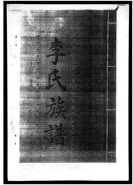 [下载][李氏族谱_41卷首3卷]海南.李氏家谱_二十五.pdf