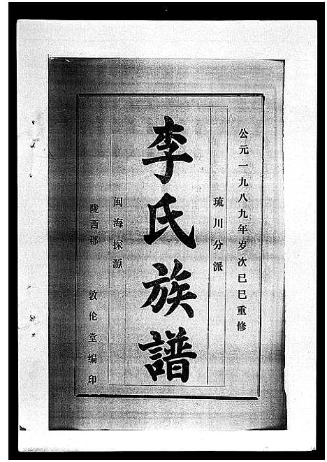 [下载][李氏族谱_41卷首3卷]海南.李氏家谱_二十七.pdf