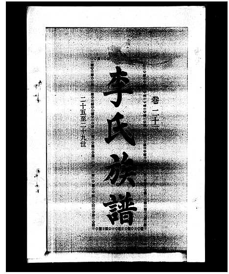 [下载][李氏族谱_41卷首3卷]海南.李氏家谱_二十八.pdf