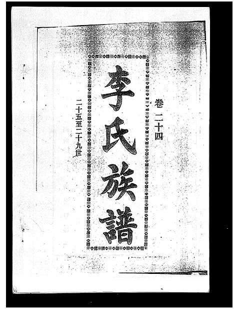 [下载][李氏族谱_41卷首3卷]海南.李氏家谱_二十九.pdf