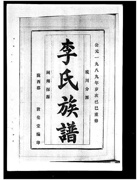 [下载][李氏族谱_41卷首3卷]海南.李氏家谱_二十九.pdf