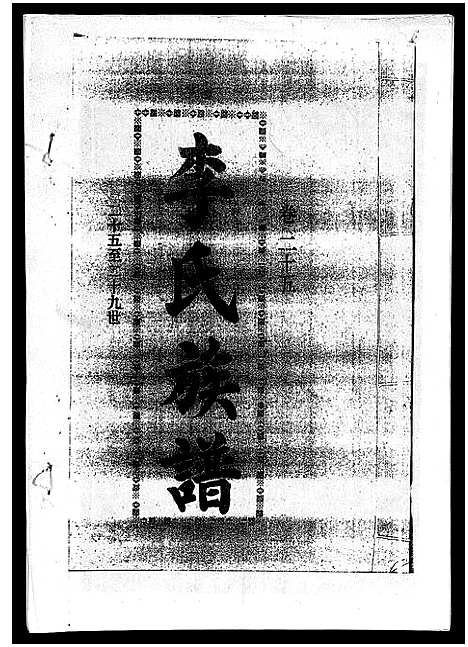 [下载][李氏族谱_41卷首3卷]海南.李氏家谱_三十.pdf