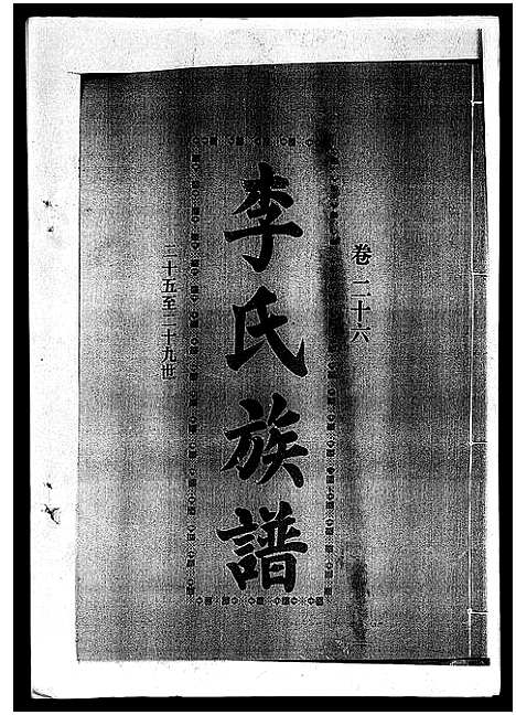 [下载][李氏族谱_41卷首3卷]海南.李氏家谱_三十一.pdf