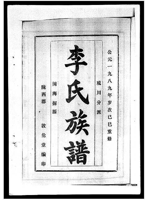 [下载][李氏族谱_41卷首3卷]海南.李氏家谱_三十一.pdf