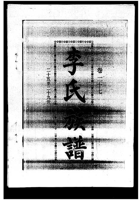 [下载][李氏族谱_41卷首3卷]海南.李氏家谱_三十二.pdf