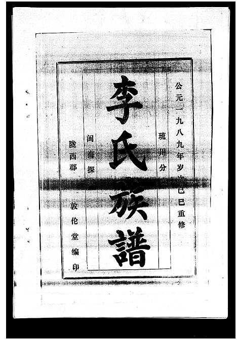 [下载][李氏族谱_41卷首3卷]海南.李氏家谱_三十二.pdf