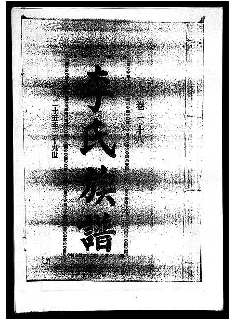 [下载][李氏族谱_41卷首3卷]海南.李氏家谱_三十三.pdf