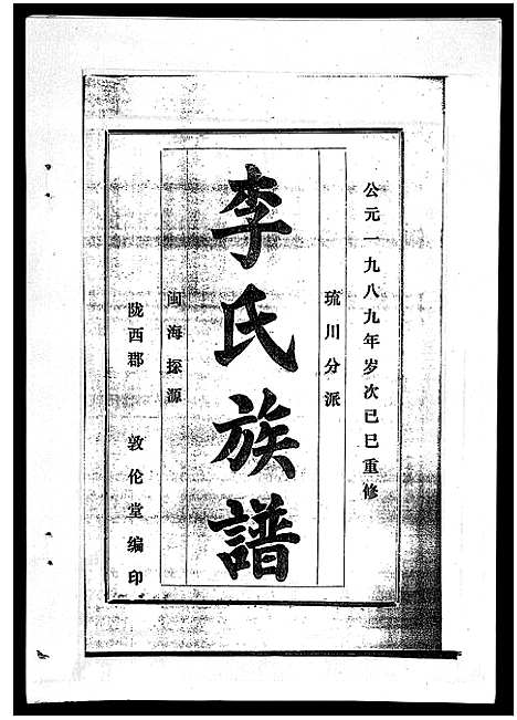 [下载][李氏族谱_41卷首3卷]海南.李氏家谱_三十三.pdf