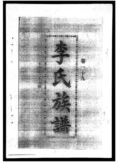 [下载][李氏族谱_41卷首3卷]海南.李氏家谱_三十四.pdf