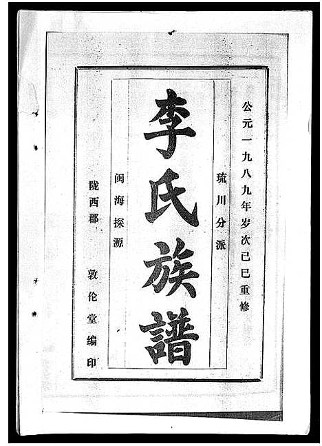 [下载][李氏族谱_41卷首3卷]海南.李氏家谱_三十五.pdf