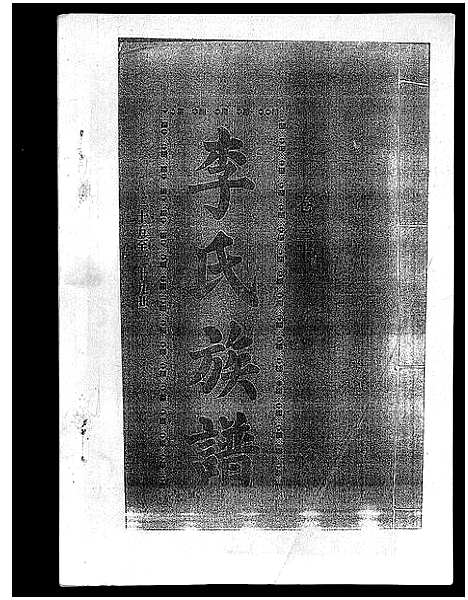 [下载][李氏族谱_41卷首3卷]海南.李氏家谱_三十七.pdf