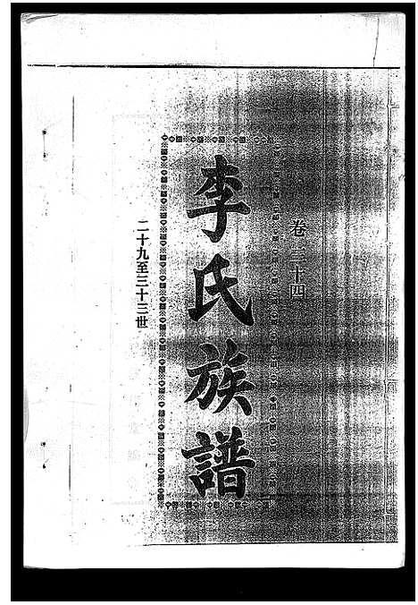 [下载][李氏族谱_41卷首3卷]海南.李氏家谱_三十九.pdf