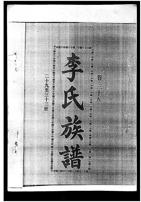 [下载][李氏族谱_41卷首3卷]海南.李氏家谱_四十.pdf