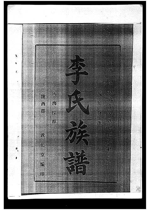 [下载][李氏族谱_41卷首3卷]海南.李氏家谱_四十.pdf