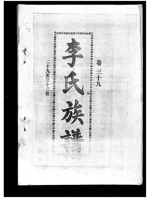 [下载][李氏族谱_41卷首3卷]海南.李氏家谱_四十四.pdf