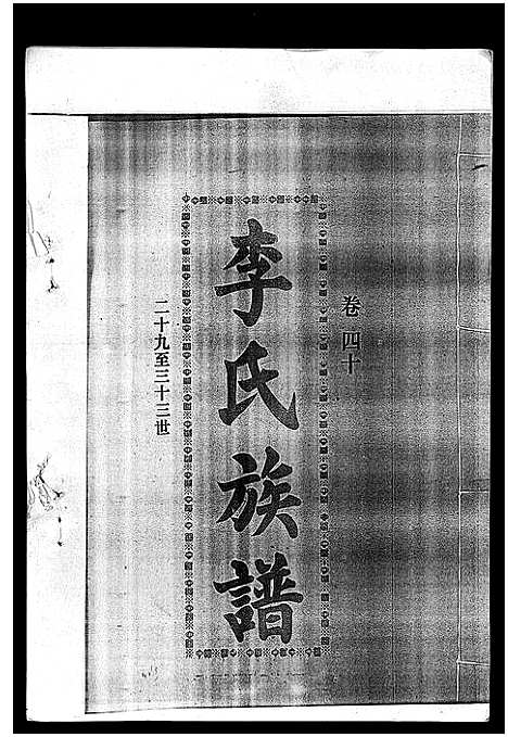 [下载][李氏族谱_41卷首3卷]海南.李氏家谱_四十五.pdf