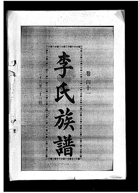 [下载][李氏族谱_41卷首3卷]海南.李氏家谱_四十六.pdf