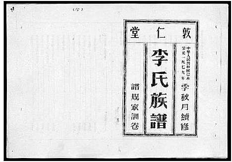 [下载][李氏族谱_世系6卷_行传10卷首2卷]海南.李氏家谱_二.pdf