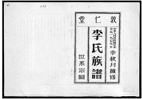 [下载][李氏族谱_世系6卷_行传10卷首2卷]海南.李氏家谱_三.pdf