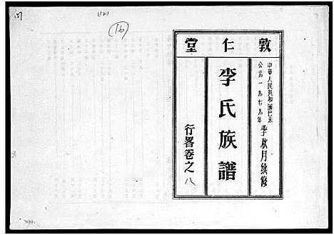 [下载][李氏族谱_世系6卷_行传10卷首2卷]海南.李氏家谱_十七.pdf