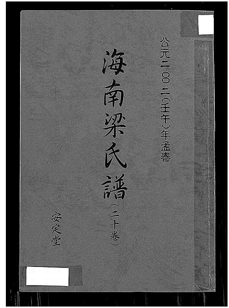 [下载][海南梁氏谱_二十卷]海南.海南梁氏谱.pdf