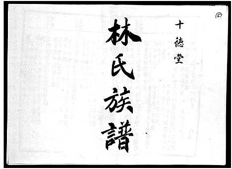 [下载][林氏族谱_4卷首3卷]海南.林氏家谱_七.pdf