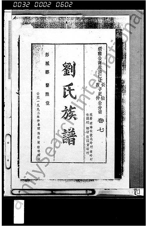 [下载][刘氏族谱_残卷]海南.刘氏家谱.pdf