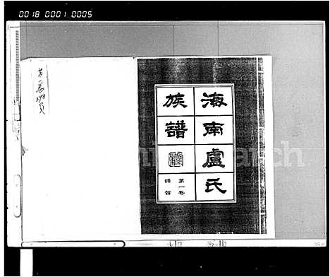 [下载][海南卢氏族谱_34卷_含首2卷]海南.海南卢氏家谱_一.pdf