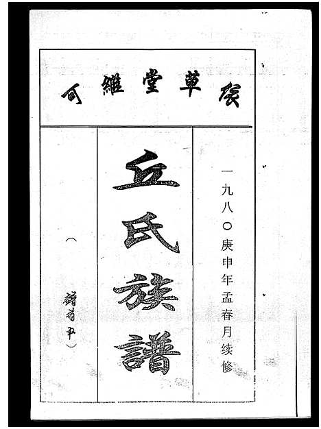 [下载][丘氏族谱_各支分卷首3卷]海南.丘氏家谱_二.pdf