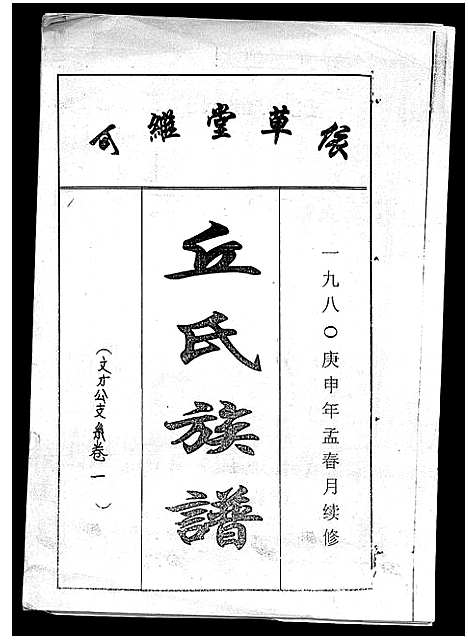 [下载][丘氏族谱_各支分卷首3卷]海南.丘氏家谱_四.pdf